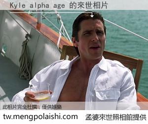 Kyle alpha age 來世的未來相片