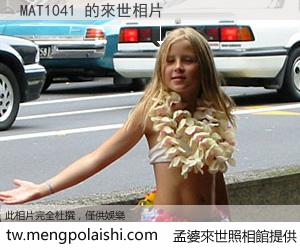 MAT1041 來世的未來相片