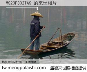 MS23F302TAS 來世的未來相片
