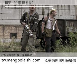 RFP 來世的未來相片