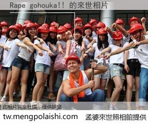 Rape gohouka!! 來世的未來相片