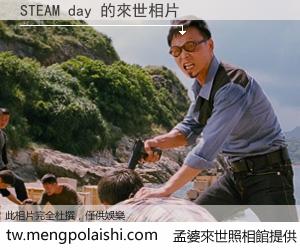 STEAM day 來世的未來相片