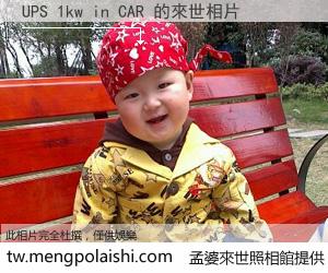 UPS 1kw in CAR 來世的未來相片