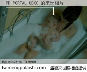 PD PORTAL UBXC 來世的未來相片