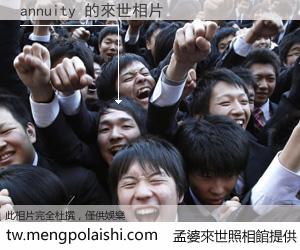 annuity 來世的未來相片