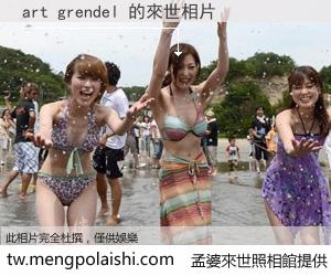 art grendel 來世的未來相片