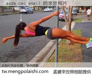 asda ceo email 來世的未來相片