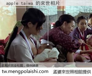 apple taiwa 來世的未來相片