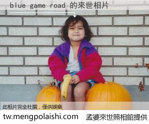 blue game road 來世的未來相片