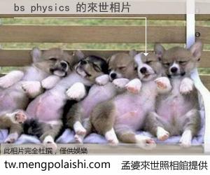bs physics 來世的未來相片