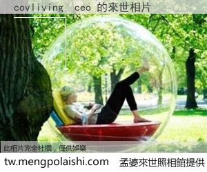 covliving  ceo 來世的未來相片