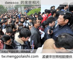 damasco 來世的未來相片