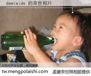 demiwide 來世的未來相片