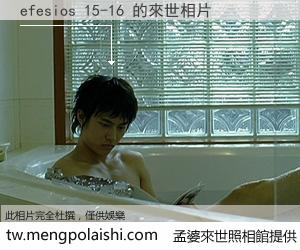 efesios 15-16 來世的未來相片