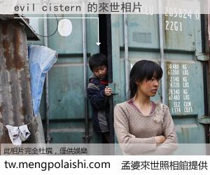evil cistern 來世的未來相片