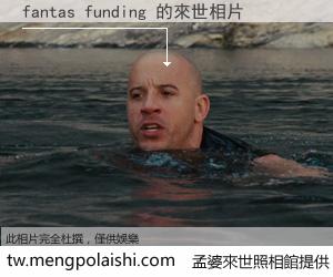 fantas funding 來世的未來相片