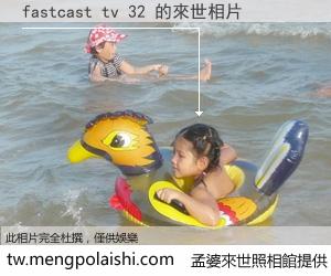 fastcast tv 32 來世的未來相片