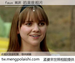 faux MUR 來世的未來相片
