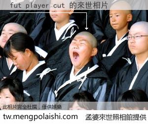 fut player cut 來世的未來相片