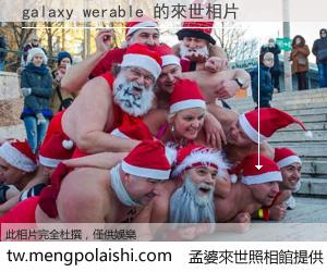 galaxy werable 來世的未來相片