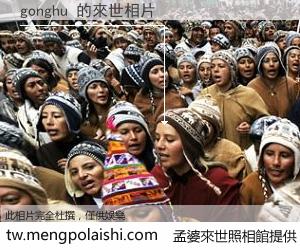 gonghu 來世的未來相片