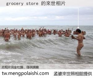 grocery store 來世的未來相片