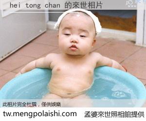 hei tong chan 來世的未來相片