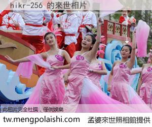 hikr-256 來世的未來相片