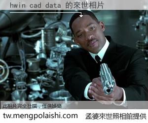 hwin cad data 來世的未來相片