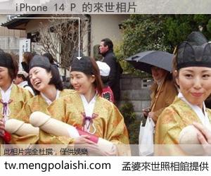 iPhone 14 P 來世的未來相片