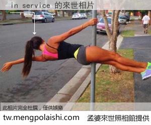 in service 來世的未來相片