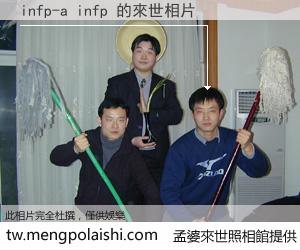 infp-a infp 來世的未來相片