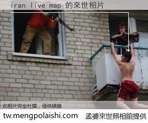 iran live map 來世的未來相片