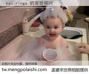 kai rings 來世的未來相片