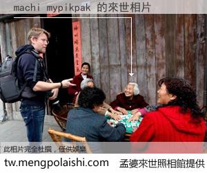 machi mypikpak 來世的未來相片