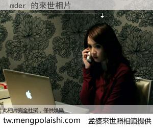 mder 來世的未來相片