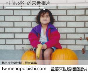 mi dv699 來世的未來相片