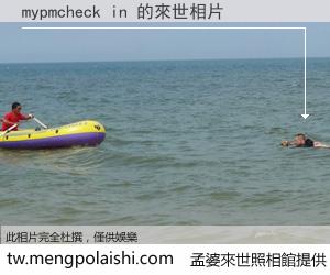 mypmcheck in 來世的未來相片