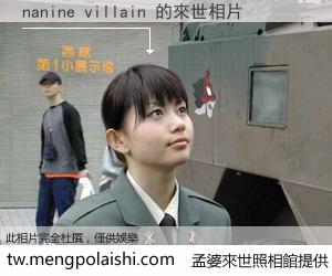 nanine villain 來世的未來相片