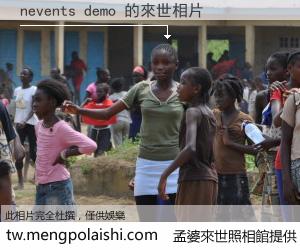 nevents demo 來世的未來相片