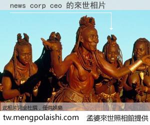 news corp ceo 來世的未來相片