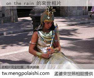 on the rain 來世的未來相片