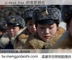 qidaya ksa 來世的未來相片