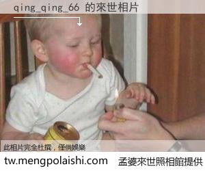 qing_qing_66 來世的未來相片