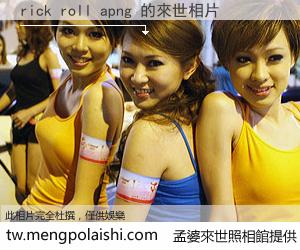 rick roll apng 來世的未來相片