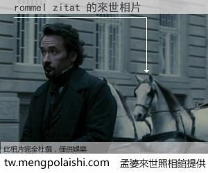 rommel zitat 來世的未來相片