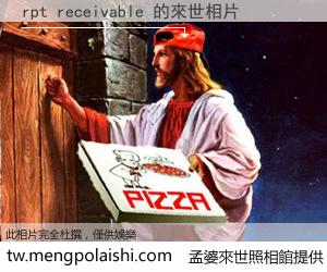 rpt receivable 來世的未來相片