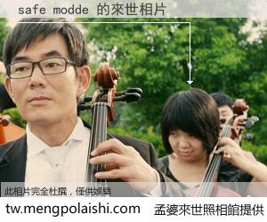 safe modde 來世的未來相片