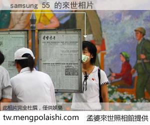 samsung 55 來世的未來相片