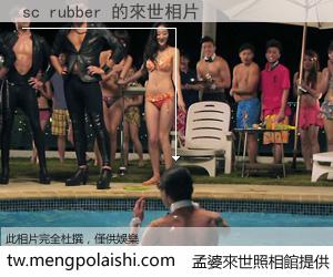sc rubber 來世的未來相片